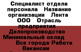 Специалист отдела персонала › Название организации ­ Лента, ООО › Отрасль предприятия ­ Делопроизводство › Минимальный оклад ­ 41 000 - Все города Работа » Вакансии   . Башкортостан респ.,Баймакский р-н